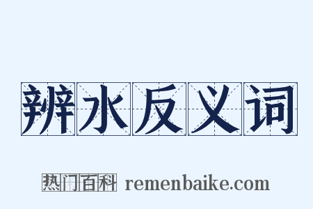 辨水反义词是什么意思的图片